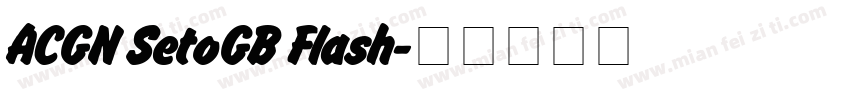 ACGN SetoGB Flash字体转换